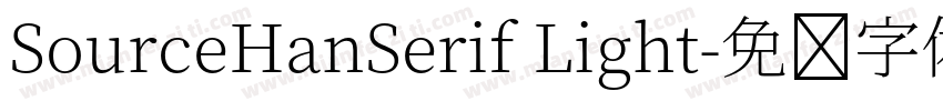 SourceHanSerif Light字体转换